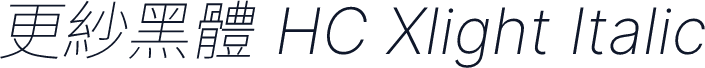 更紗黑體 HC Xlight Italic