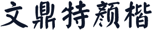 文鼎特颜楷
