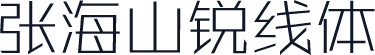 张海山锐线体