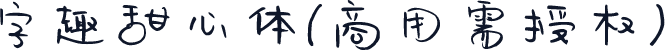 字趣甜心体(商用需授权)