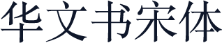 华文书宋体