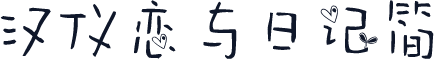 汉仪恋与日记简