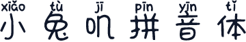 小兔叽拼音体