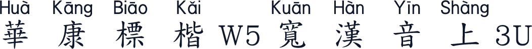 華康標楷W5寬漢音上3U