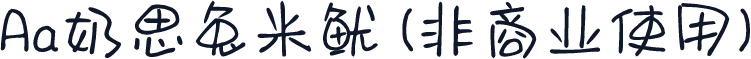 Aa奶思兔米鱿 (非商业使用)