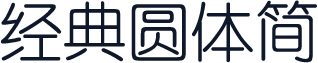 经典圆体简