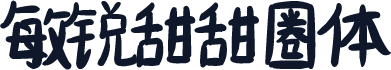 敏锐甜甜圈体