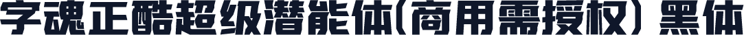 字魂正酷超级潜能体(商用需授权) 黑体