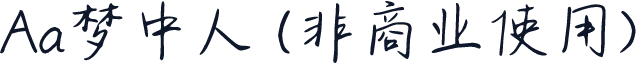 Aa梦中人 (非商业使用)