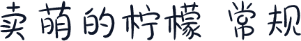 卖萌的柠檬 常规