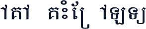 AKA KHMER ALT2