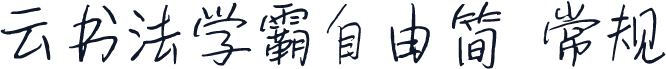 云书法学霸自由简 常规