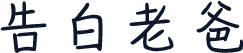告白老爸