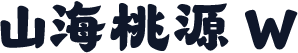 山海桃源 W