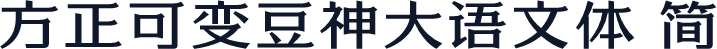 方正可变豆神大语文体 简