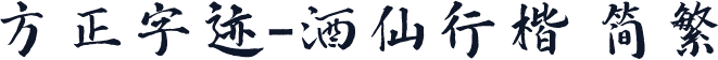 方正字迹-酒仙行楷 简繁