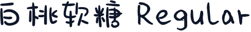 白桃软糖 Regular