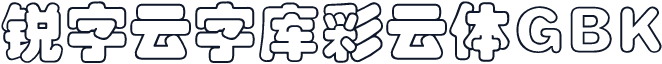 锐字云字库彩云体GBK