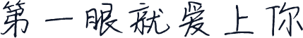 第一眼就爱上你