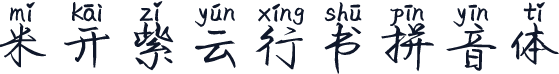 米开紫云行书拼音体
