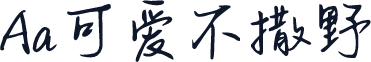 Aa可爱不撒野