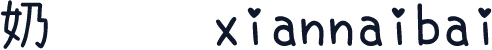 【奶包】糖心 xiannaibai
