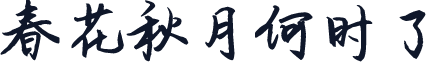 春花秋月何时了
