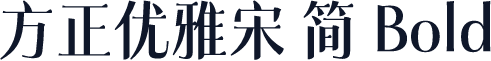方正优雅宋 简 Bold