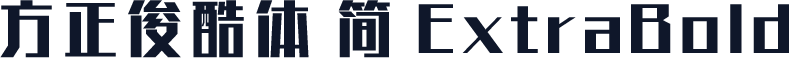 方正俊酷体 简 ExtraBold