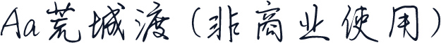 Aa荒城渡 (非商业使用)