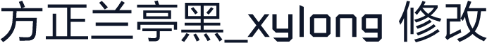 方正兰亭黑_xylong 修改