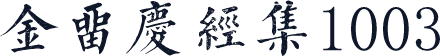 金留庆经集1003