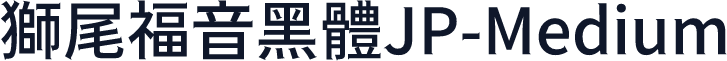 獅尾福音黑體JP-Medium