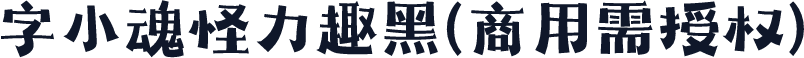 字小魂怪力趣黑(商用需授权)
