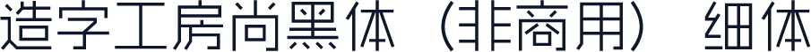 造字工房尚黑体（非商用） 细体