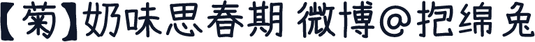 【菊】奶味思春期 微博@抱绵兔
