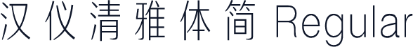 汉仪清雅体简 Regular