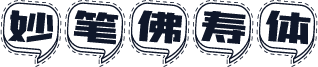 妙笔佛寿体
