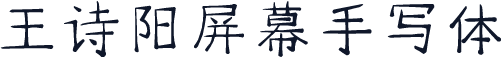 王诗阳屏幕手写体
