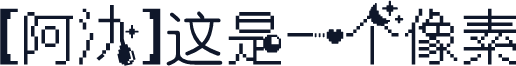 【阿氿】这是一个像素