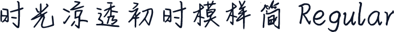 时光凉透初时模样简 Regular