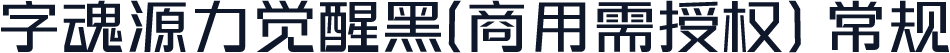 字魂源力觉醒黑(商用需授权) 常规