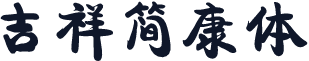 吉祥简康体
