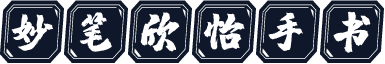 妙笔欣怡手书