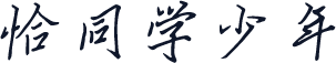 恰同学少年