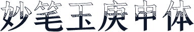 妙笔玉庚申体