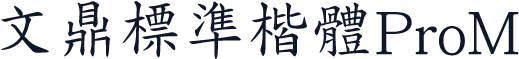 文鼎標準楷體ProM