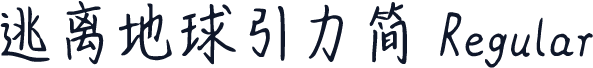 逃离地球引力简 Regular