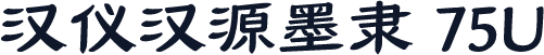 汉仪汉源墨隶 75U