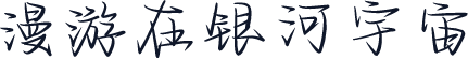 漫游在银河宇宙